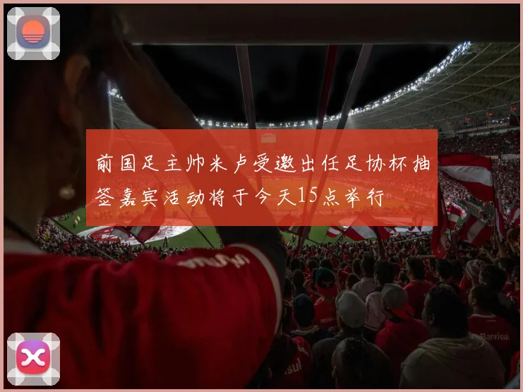 前国足主帅米卢受邀出任足协杯抽签嘉宾活动将于今天15点举行