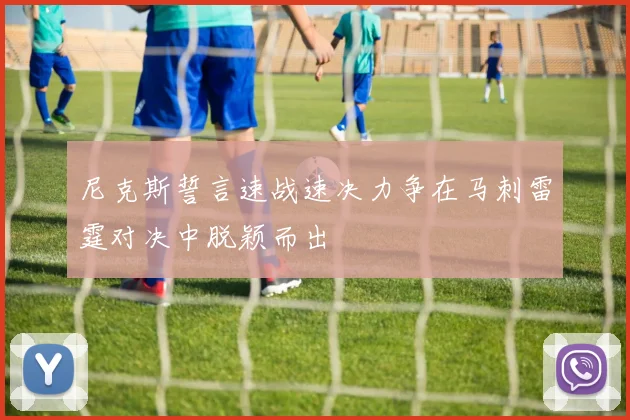 尼克斯誓言速战速决力争在马刺雷霆对决中脱颖而出