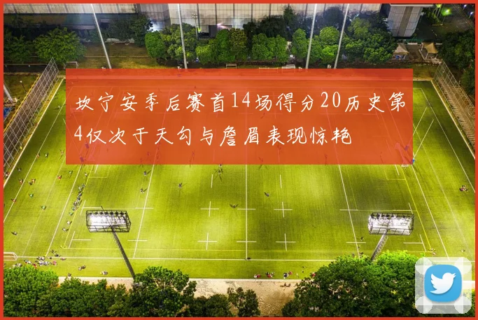 坎宁安季后赛首14场得分20历史第4仅次于天勾与詹眉表现惊艳