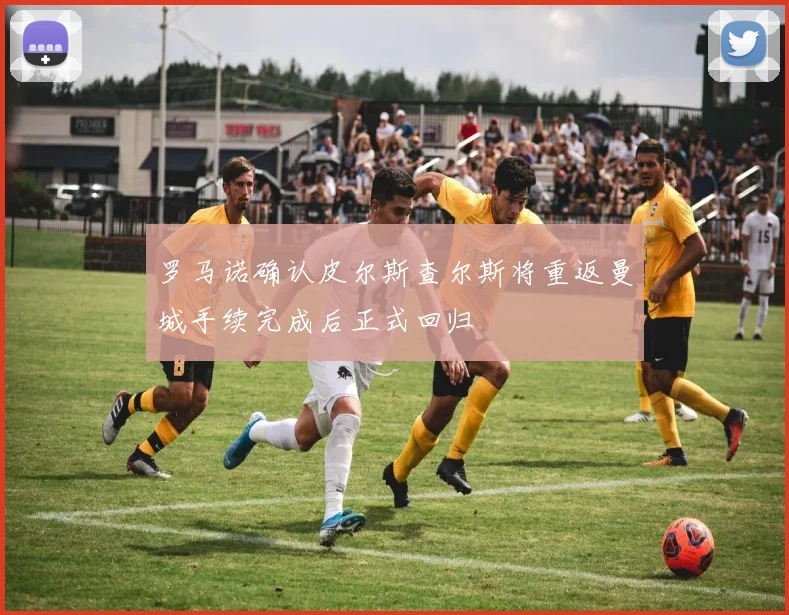 罗马诺确认皮尔斯查尔斯将重返曼城手续完成后正式回归
