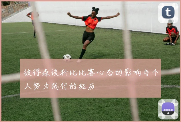 彼得森谈科比比赛心态的影响与个人努力践行的经历