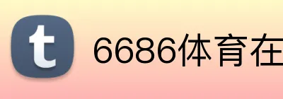 6686体育在线 Logo